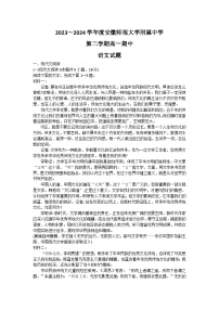 安徽师范大学附属中学2023-2024学年高一下学期4月期中考试语文试卷（Word版附答案）