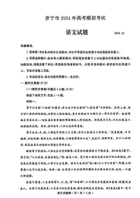 2024年山东省济宁市高考第二次模拟考试语文