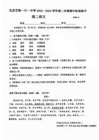 2024北京一六一中高二下学期期中语文试题试卷 1