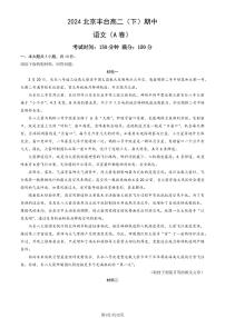 2024北京丰台高二下学期期中语文（A卷）试题及答案试卷 1