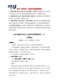 2024届新高考语文九省联考仿真模拟卷08（原卷版+解析版）