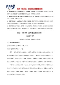 2024年新高考七省联考语文模拟试卷01-2024年新高考七省联考语文模拟试卷（七省联考专用）