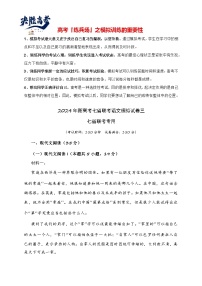 2024年新高考七省联考语文模拟试卷03-2024年新高考七省联考语文模拟试卷（七省联考专用）