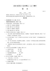 2023 北京三十五中高二上学期期中语文试卷