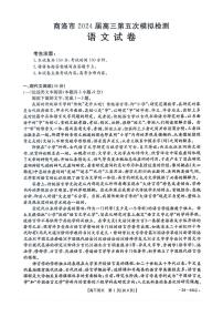陕西省商洛市2024届高三下学期第五次模拟预测语文试卷（PDF版附解析）