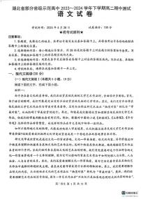 湖北省部分省级示范高中（七校）2023-2024学年高二下学期期中语文试题（PDF版含答案）