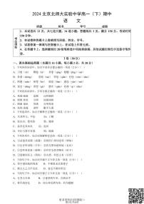 2024北京北师大实验中学高一下学期期中语文试卷