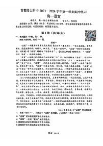 首都师大附中2023~2024学年上学期期中高一语文试卷