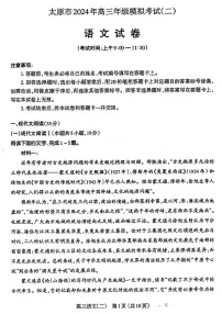 2024届山西省太原市高三下学期第二次模拟考试语文