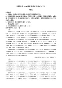 湖南省长沙市天心区长郡中学2024届高考适应性考试（三）语文试题(含答案）