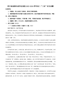 四川省成都市成华区某校2023-2024学年高三“三诊”语文试题（原卷版+解析版）