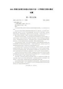 2021届湖北省部分省级示范高中高一上学期语文期末测试试题