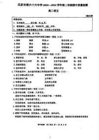 北京市第六十六中学2023-2024学年高二下学期4月期中考试语文试题