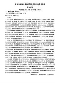 安徽省黄山市2024届高三下学期第二次质量检测试题（二模）语文含答案