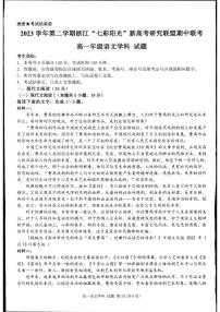 2024浙江省七彩阳光新高考研究联盟高一下学期4月期中联考试题语文PDF版含解析