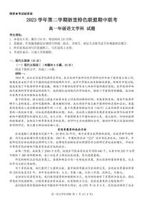 2024浙江省浙里特色联盟高一下学期4月期中考试语文PDF版含解析