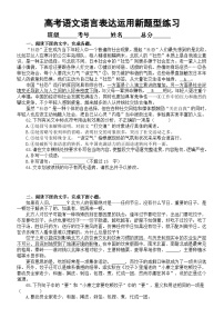 高中语文2024届高考复习语言表达运用新题型系列练习0501（共七大题，附参考答案和解析）