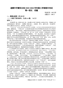 浙江省绍兴市诸暨中学暨阳分校2023-2024学年高一下学期期中考试语文试题