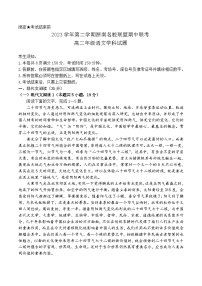 浙江省浙南名校联盟2023-2024学年高二下学期4月期中联考语文试题