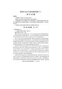 2024届陕西省咸阳市高三模拟检测语文试题
