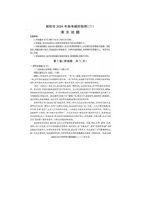 2024届陕西省咸阳市高三模拟检测语文试题