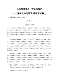 新教材（广西专用）高考语文二轮复习任务突破练8特征与技巧——深析文体与语言,领悟艺术魅力含答案