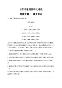 新教材（广西专用）高考语文二轮复习古代诗歌阅读通练主题1咏史怀古含答案