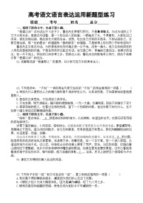 高中语文2024届高考复习语言表达运用新题型系列练习0429（共六大题，附参考答案和解析）