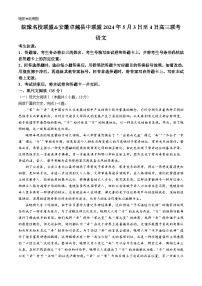 安徽省卓越县中联盟2023-2024学年高三下学期试题5月联考（三模）语文试题