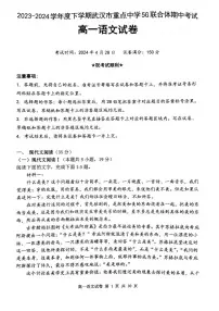 湖北省武汉市5G联合体2023-2024学年高一下学期期中考试语文试题