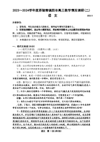 江苏省苏锡常镇四市2023-2024高三教学情况调研(二)语文试题+答案(5.4苏锡常镇二模)