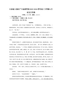 江西省上饶市广丰区金桥学校2023-2024学年高三下学期4月月考语文试题