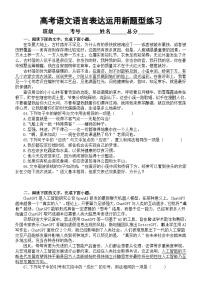 高中语文2024届高考复习语言表达运用新题型系列练习0427（共十二大题，附参考答案和解析）