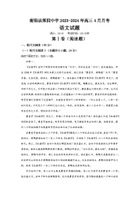 湖南省衡阳市衡阳县第四中学2023-2024学年高三下学期4月月考语文试题