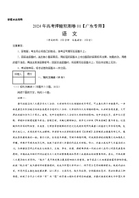 2024年高考押题预测卷—语文（广东卷01）（考试版）