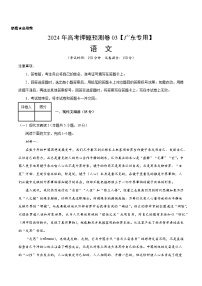 2024年高考押题预测卷—语文（广东卷03）（考试版）