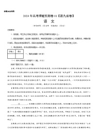 2024年高考押题预测卷—语文（新九省卷01）（考试版）