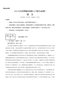 2024年高考押题预测卷—语文（新九省卷02）（考试版）