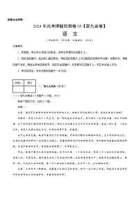 2024年高考押题预测卷—语文（新九省卷03）（考试版）