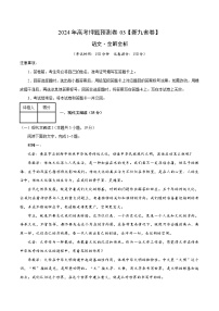 2024年高考押题预测卷—语文（新九省卷03）（全解全析）