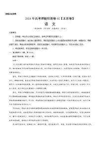 2024年高考押题预测卷02（北京卷）语文（考试版）