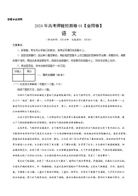 2024年高考押题预测卷—语文（全国卷01）（考试版）