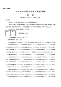 2024年高考押题预测卷—语文（全国卷02）（考试版）