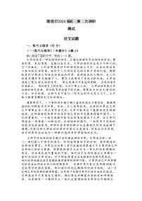 江苏南通市（苏北八市） 2024 届高三第三次调研测试语文试题+答案（南通三模）