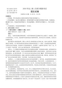 2024年东北三省三校（哈师大附中）高三三模语文试卷和答案