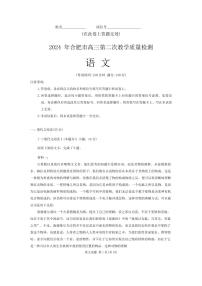 2024年合肥市高三下学期4月第二次教学质量检测 语文试卷