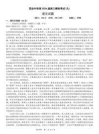 2024届陕西省西安中学高三下学期模拟预测（九）语文试题
