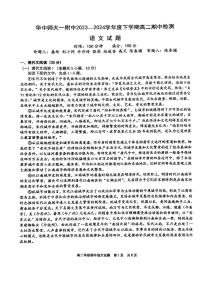 湖北省武汉市华中师范大学第一附属中学2023-2024学年高二下学期期中考试语文试题