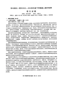 湖北省武汉市华中师范大学第一附属中学2023-2024学年高二下学期期中考试语文试题