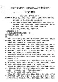 四川省达州市2024届高三下学期二模考试语文试卷（PDF版附答案）